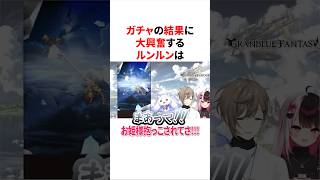 ガチャの結果に大興奮するルンルン　#にじさんじ #雑学 #豆知識