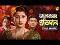 Bhalobasar Pratidan ভালবাসার প্রতিদান Bengali Full Movie Siddhanta M
