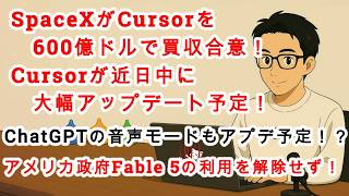 【#AIニュース No.389】SpaceXがCursorを600億ドルで買収合意！Cursorが近日中に大幅アップデート予定！ChatGPT音声モードもアプデ予定！？