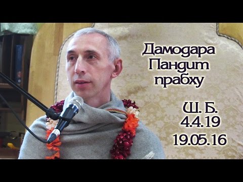 19.05.2016 Шримад-Бхагаватам 4.4.19 Е. М. Дамодара Пандит дас