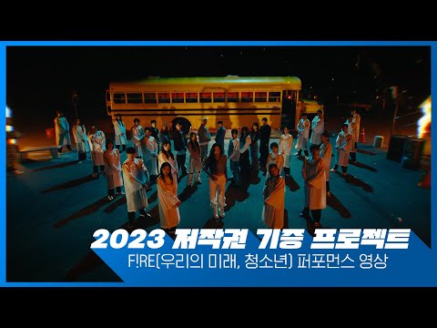 [2023년 저작권 기증 프로젝트] F!RE 퍼포먼스 영상🔥🔥
