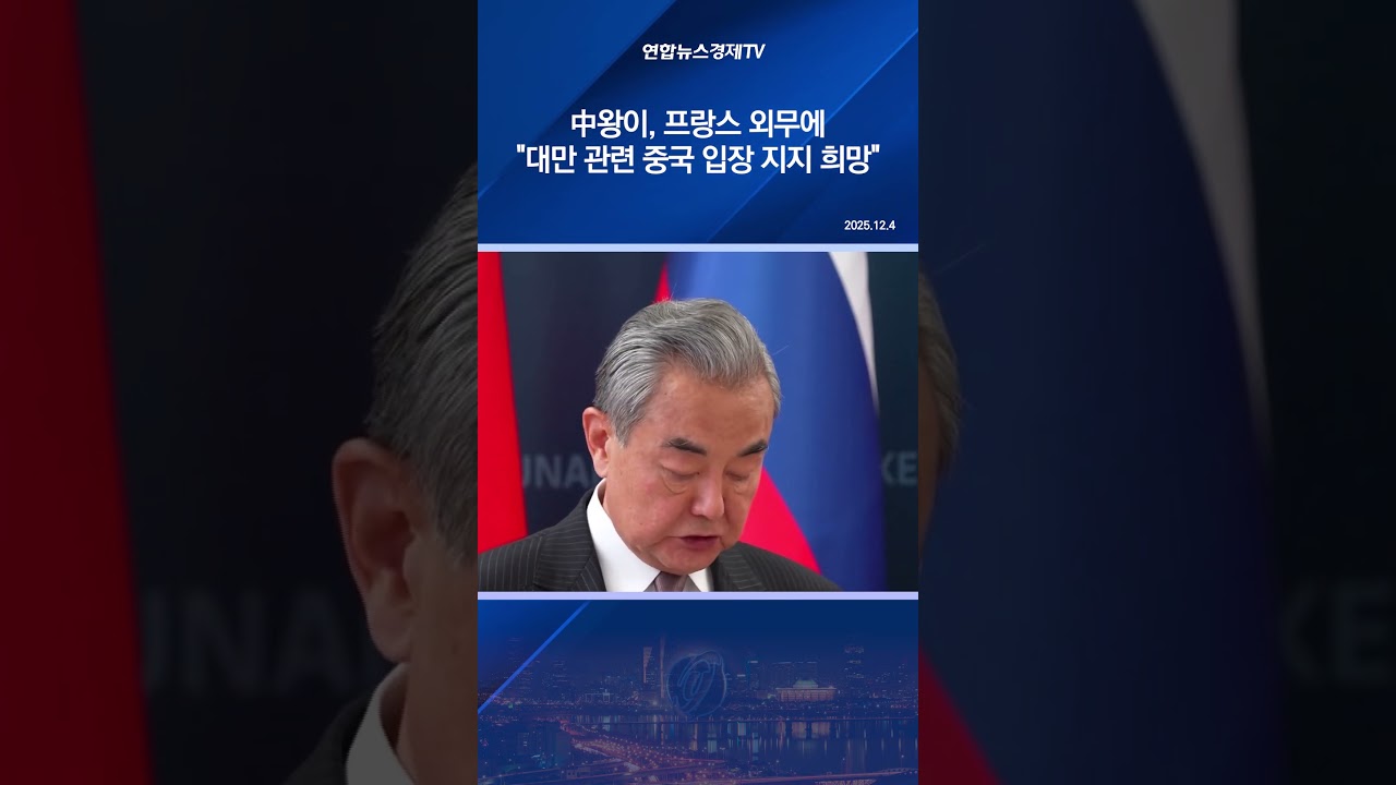 中왕이, 프랑스 외무에 "대만 관련 중국 입장 지지 희망"