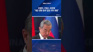 中왕이, 프랑스 외무에 "대만 관련 중국 입장 지지 희망"
