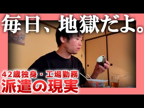 【42歳独身】毎日、地獄だよ。【工場勤務】|  派遣の現実