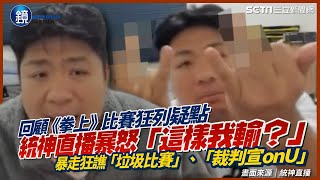 [問卦] 奇怪，肥宅對統神那些炎上戲碼都不會膩？