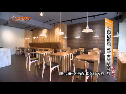 最潮咖啡廳 後工業風格設計
