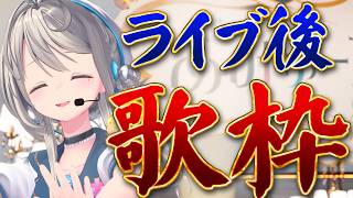 【歌枠】ライブの思い出語り場歌枠【 本阿弥あずさ / すぺしゃりて 】