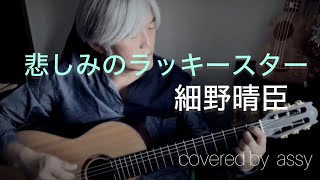 細野晴臣「悲しみのラッキースター」ギター弾き語りカバー　#悲しみのラッキースター#細野晴臣 #青葉市子 #ギター弾き語り 