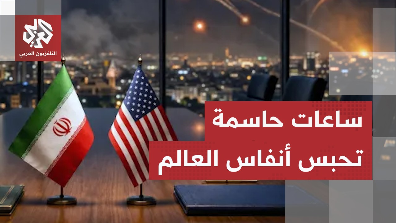المواجهة البحرية تحكم مصير المفاوضات.. خطوط حمراء إيرانية ومطالب أميركية تنت