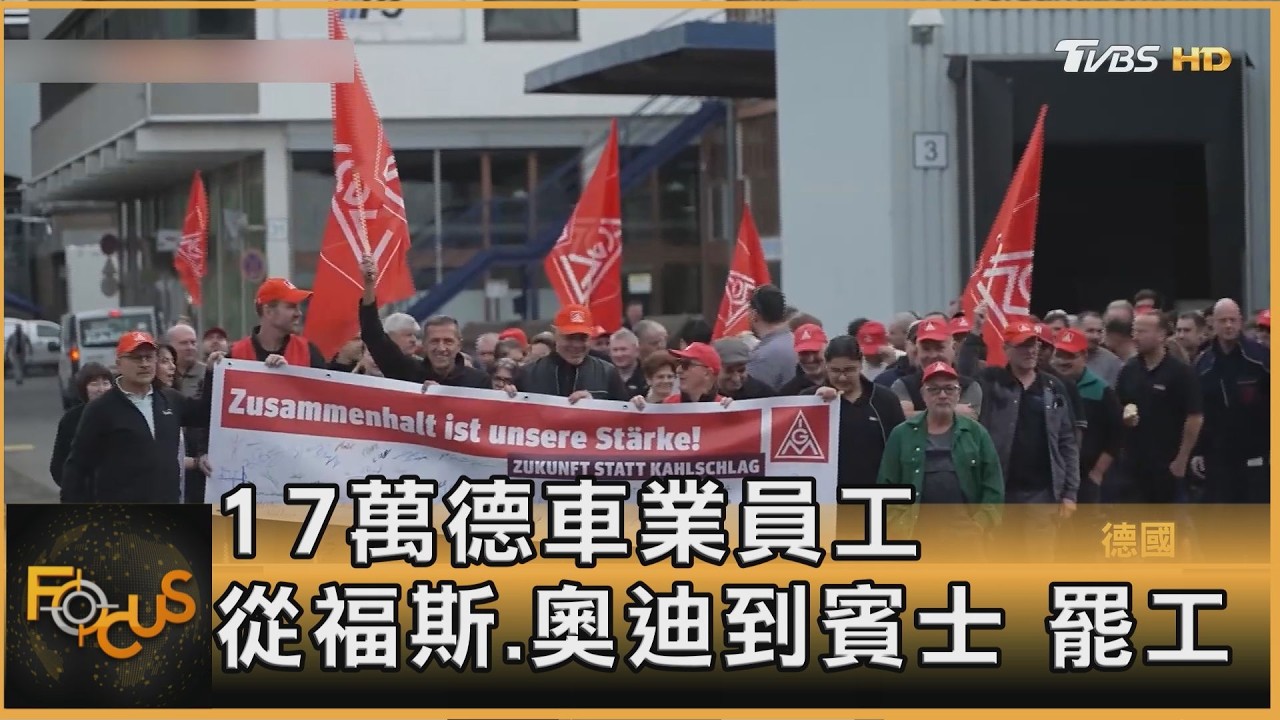 FOCUS全球新聞／難敵陸車崛起！德汽車業串連大罷工　抗議裁員與中企不公平競爭