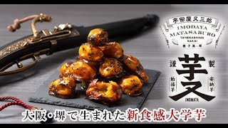 【蜜芋使用】安納芋を特製あまから飴に二度絡めた大学芋 ”飴（あめ）爆弾”＜商品紹介＞