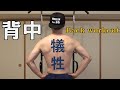 【Mikikin Fitness】最強の背中を作るトレーニング！