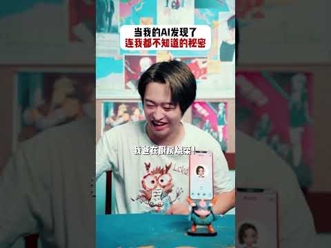 当我的AI发现了连我都不知道的秘密 #周小瑜SAMA #搞笑