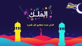 أسماء الله الحسنى - الملك - رمضان - سبيس تون | Spacetoon