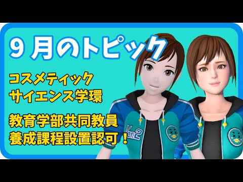 学校教育課程 【さきどり情報局】 令和７年９月号『コスメティックサイエンス学環、教育学部共同教員養成課程の設置認可』