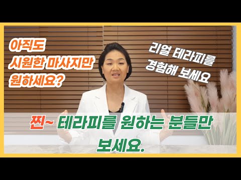 진짜 내 몸이 원하는 테라피, 관리를 받고 싶은 분들만 보세요. 근본을 살려야 내가 삽니다.