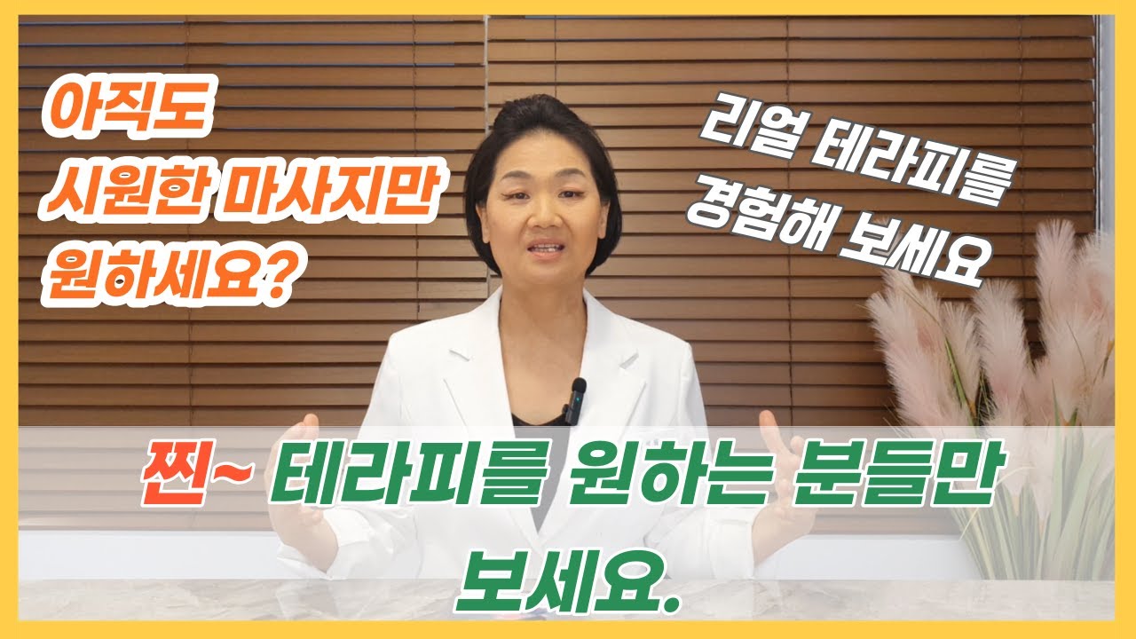 진짜 내 몸이 원하는 테라피, 관리를 받고 싶은 분들만 보세요. 근본을 살려야 내가 삽니다.