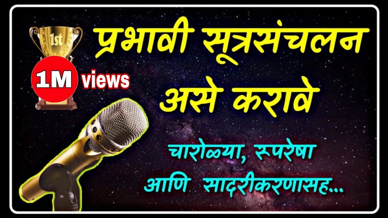 सूत्रसंचालन I आदर्श सूत्रसंचालन l सूत्रसंचालन चारोळ्या Anchoring in Marathi l @bolkya_kavita