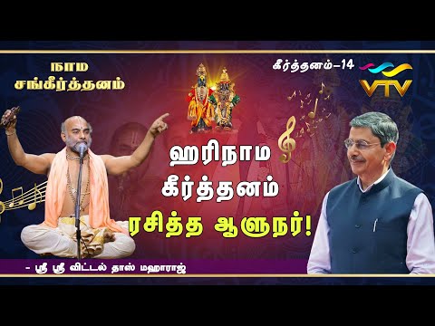 Govinda ghataya paramananda - (Narayanatheertha) | Sri Vittaldas Maharaj | R.N. Ravi | keerthana-14