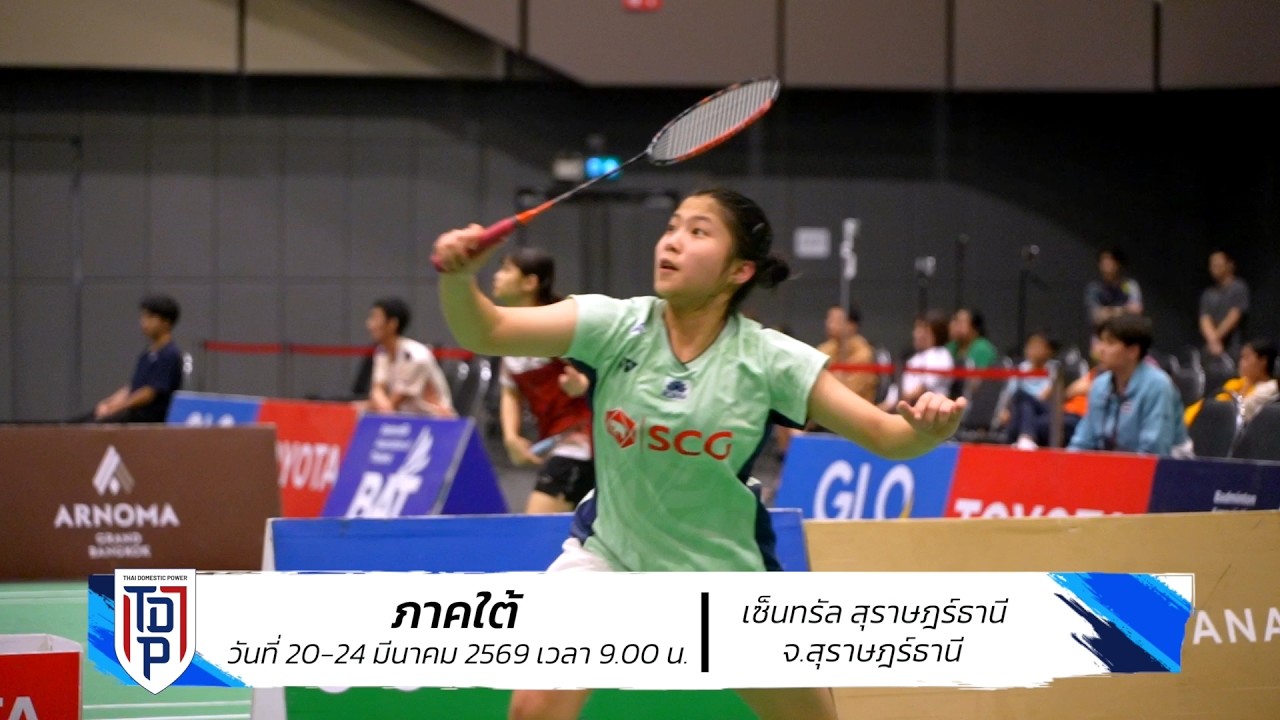 เฟ้นหาที่สุดของรุ่นใน SAT NSDF Badminton Thai Domestic Power 2026 สนามที่ 4 : 20 - 2