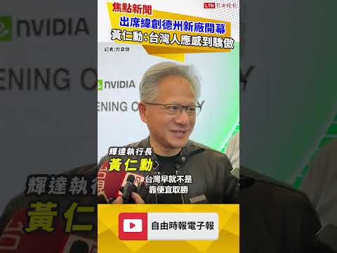 自由時報：黃仁勳出席緯創德州新廠開幕