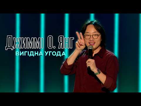 Трейлер фільму «Джиммі О. Янґ: Вигідна угода»