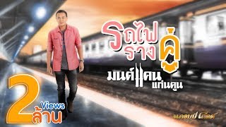 รถไฟรางคู่ – มนต์แคน แก่นคูน