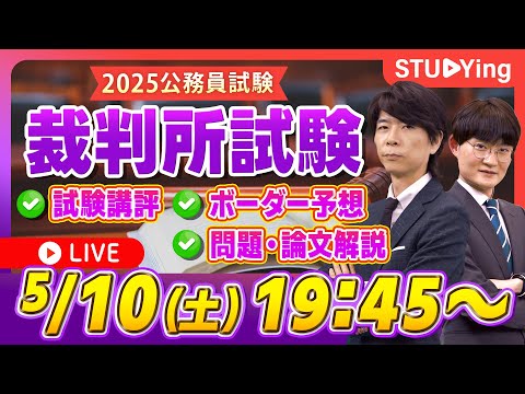 【裁判所試験】出題分析、ボーダー予想、問題・論文解説!試験直後の当日講評ライブ【スタディング】