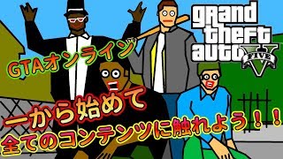 【GTAオンライン】一から始めて、すべてのコンテンツに触れよう！！#1【Grand theft auto V】
