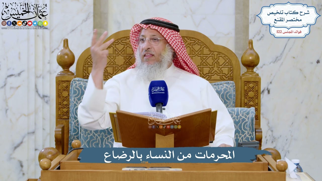 5252- المحرمات من النساء بالرضاع - عثمان الخميس