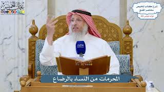 5252- المحرمات من النساء بالرضاع - عثمان الخميس