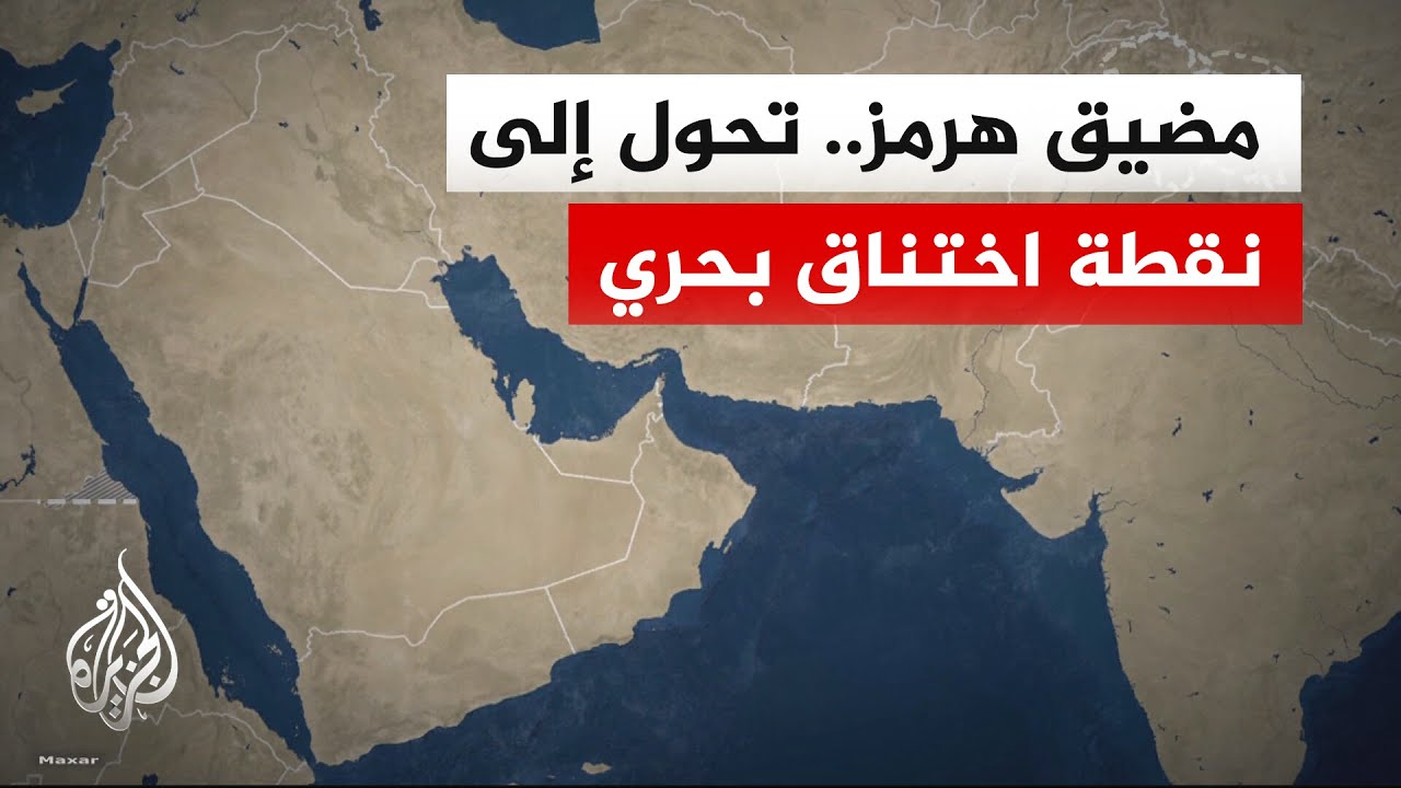 خسائر اقتصادية ثقيلة.. إغلاق مضيق هرمز يمنع العالم من خمس احتياجاته من الطاقة