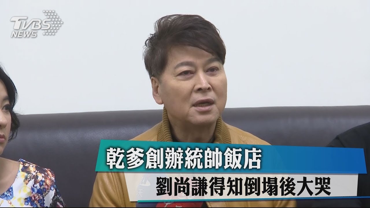 乾爹創辦統帥飯店 劉尚謙得知倒塌後大哭