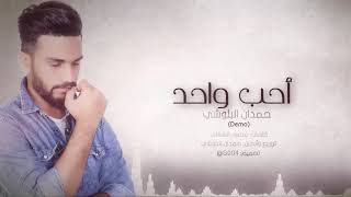 كلمات اغنية احب واحد حمدان البلوشي