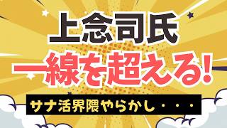 【悪質！】サナ活界隈が酷い！今回の上念司氏による参政党・神谷代表、そして支持者への侮辱は看過できない！