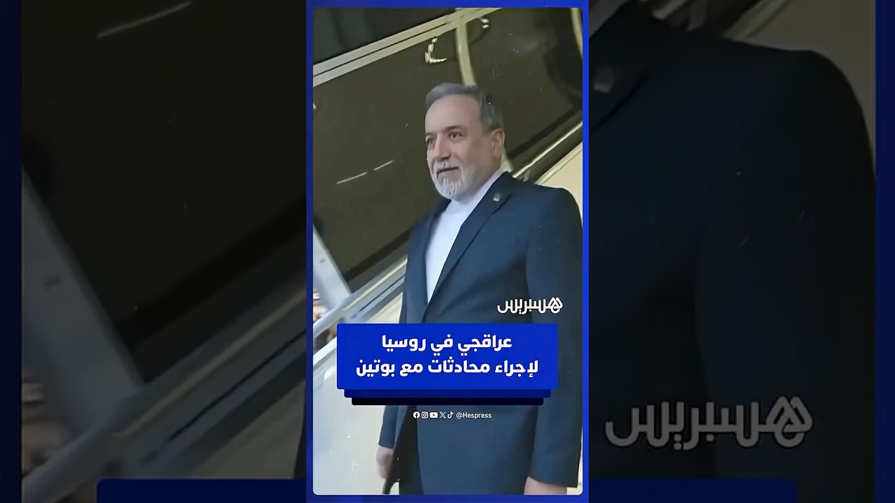 وزير الخارجية الإيراني عباس عراقجي يصل إلى روسيا لإجراء محادثات مع بوتين thumbnail
