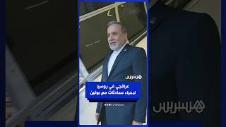 وزير الخارجية الإيراني عباس عراقجي يصل إلى روسيا لإجراء محادثات مع بوتين thumbnail