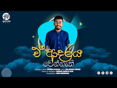 ඒ ආදරය වෙන්නැති || A ADARAYA WENNATHI || Official Lyrics Video #ruvindasathsara #wahiwalapirunu