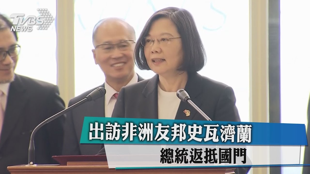 出訪非洲友邦史瓦濟蘭　總統返抵國門