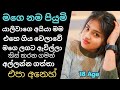 මගෙ නම පියුමි යාලුවාගෙ අයියා Sinhala Keti Katha New 