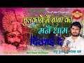 चुलकाने में बाबा श्याम का धाम दिखाइ दे