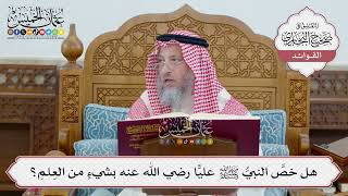 [62] هل خصَّ النبيُّ ﷺ عليًّا رضي الله عنه بشيءٍ من العِلمِ؟ - عثمان الخميس