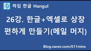 (하임 한글 26강) 한글+엑셀로 상장 편하게 만들기(메일 머지)