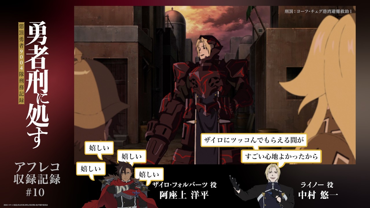 【勇者刑に処す】#10「刑罰：ヨーフ・チェグ港湾避難救助1」アフレコ収録記録│TVアニメ好評放送・配?
