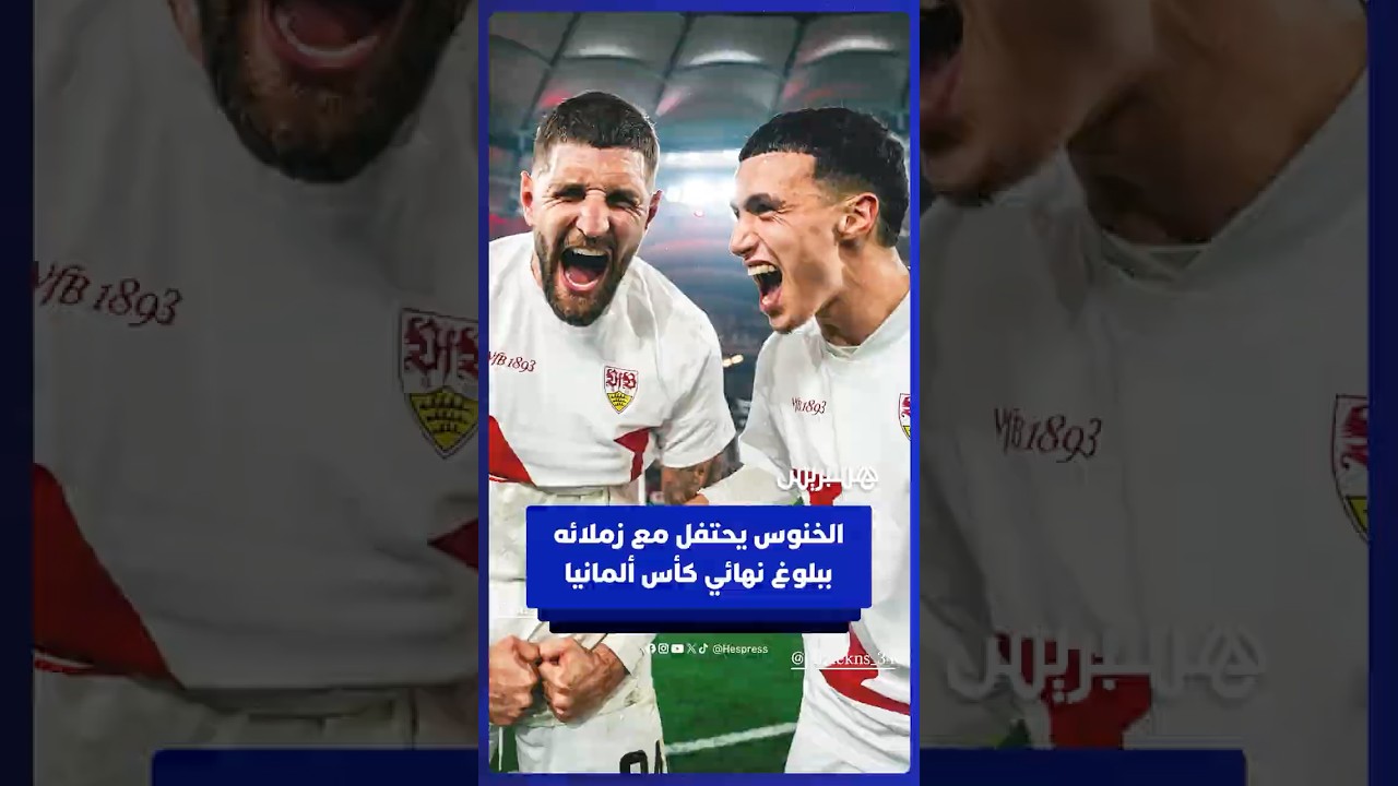 احتفال بلال الخنوس رفقة لاعبي شتوتغارت بعد بلوغ نهائي كأس ألمانيا thumbnail
