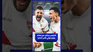 احتفال بلال الخنوس رفقة لاعبي شتوتغارت بعد بلوغ نهائي كأس ألمانيا thumbnail