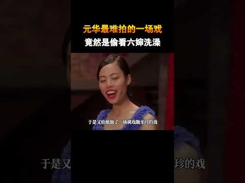 《功夫》中元华最难拍的一场戏 #电影 #电影幕后 #电影解说