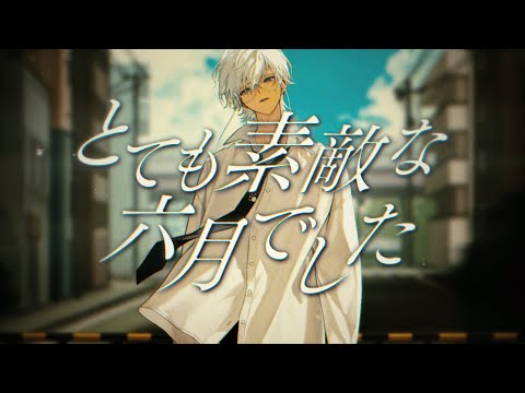とても素敵な六月でした /Eight(歌ってみた)【ものくろ】