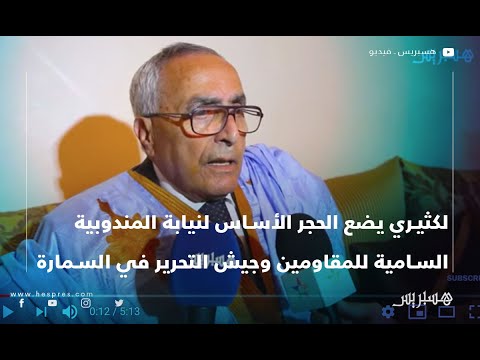 لكثيري يضع الحجر الأساس لنيابة المندوبية السامية للمقاومين وجيش التحرير في السمارة