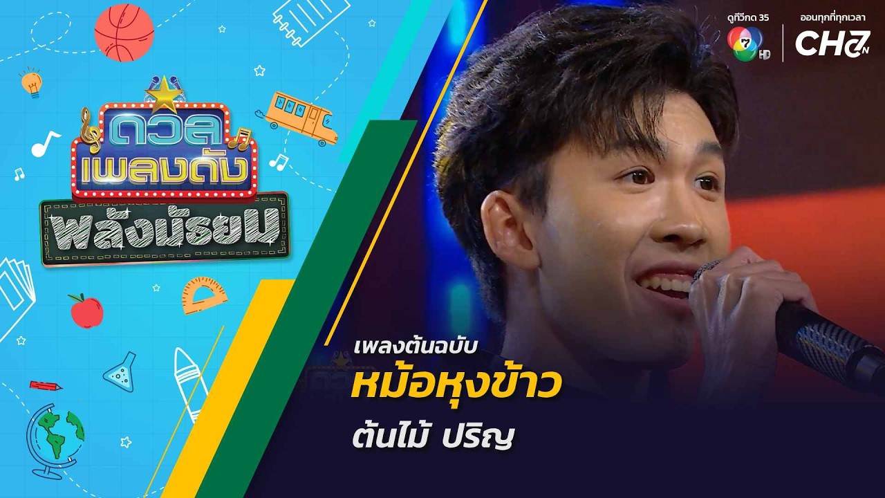หม้อหุงข้าว | ต้นไม้ ปริญ | ดวลเพลงดัง พลังมัธยม | 28 ต.?